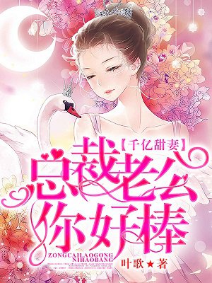 千亿甜妻总裁老公你好棒全文下载