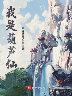 小说我是葫芦仙