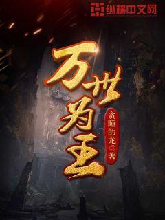 万世为王小说免费下载