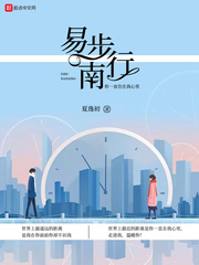 易南风小说免费阅读