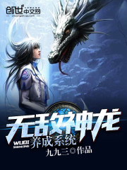 无敌神龙养成系统小说全文免费阅读笔趣阁