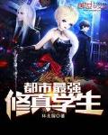 都市之最强修真学生 麻辣香锅锅