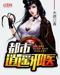 都市逍遥邪医小说全集免费阅读