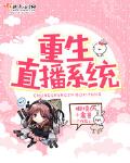 重生系统直播女主文