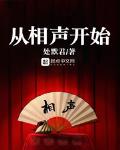 从相声开始制霸娱乐圈酒三斤