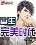 重生完美时代黑人改编