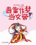 吾靠作梦当女帝无防盗