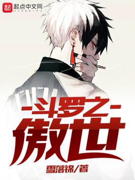 斗罗之傲世雷龙