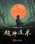 超神道术百度云