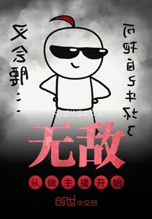 无敌从做主播开始小说全文免费阅读下载