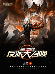 魔幻世界反派大召唤小说全文免费阅读下载