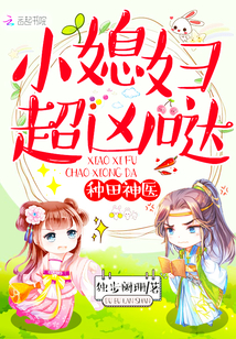 种田小娘子全文免费阅读小说