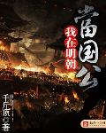 我在明朝当国公全文免费下载