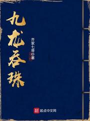 九龙吞珠 莫晨欢