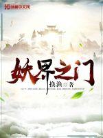 妖界是什么