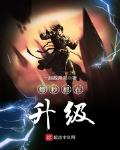升级喜欢小说在线阅读