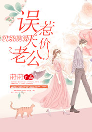 闪婚厚爱误惹天价老公完整版免费