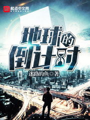 地球的倒计时小说全本
