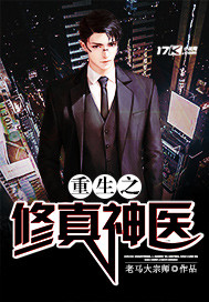 重生之修罗神医