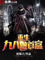 重生九八做首富免费阅读小说