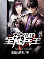女总裁的全能兵王免费阅读