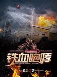 穿越晚清之铁血咆哮的小说