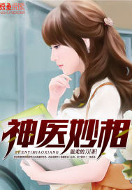 神医妙相 免费阅读