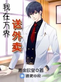 我在万界送外卖短剧演员表