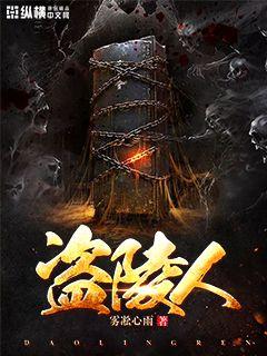 盗陵人小说全文免费阅读下载