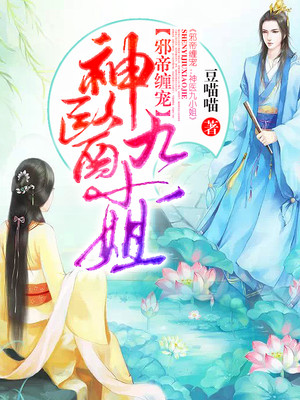 邪帝缠宠神医九小姐豆喵喵