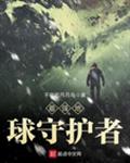 最强地球守护者小说全文免费阅读无弹窗