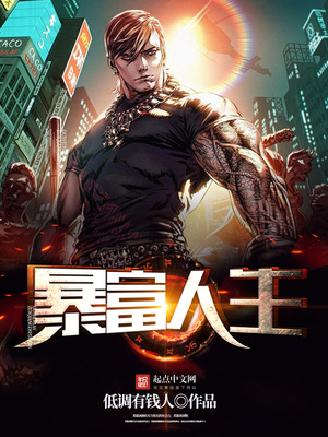 暴富人生小说txt免费