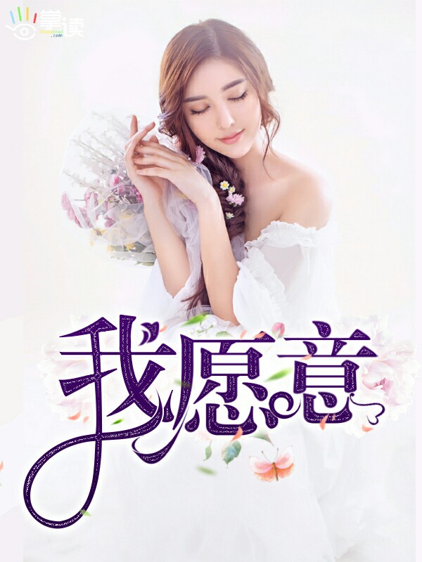 我愿意免费完整版