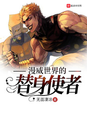 漫威世界的替身使者小说全文免费阅读下载