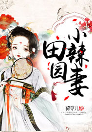 网络小说神奇田园最新章节