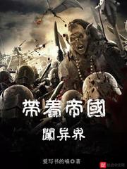 从零开始的异界帝国小说