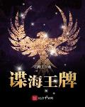 谍海王牌小说全集免费阅读