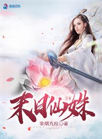 末世仙踪