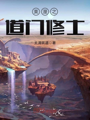 美漫之道门修士小说全文免费阅读下载