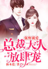 强势锁爱:总裁宠妻花样多