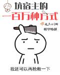 坑宿主的一百万种方式晋江