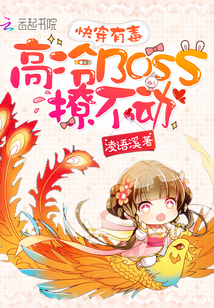 快穿有毒:高冷boss撩不动小说免费阅读