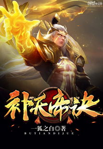 帝霸补天火最新
