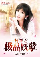 校花的修真妖孽 小说