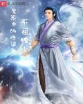 复苏中的修道者小说免费阅读