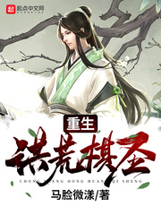 重生洪荒小说完本排行