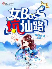 女boss坑仙路123