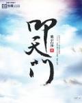 叩天门小说全文免费阅读无弹窗