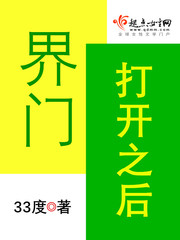 界门打开之后 小说