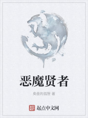 小说恶魔贤者